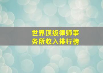 世界顶级律师事务所收入排行榜