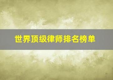 世界顶级律师排名榜单