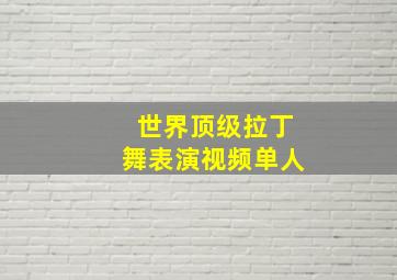 世界顶级拉丁舞表演视频单人