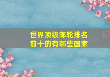 世界顶级邮轮排名前十的有哪些国家