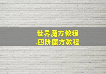 世界魔方教程.四阶魔方教程