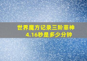 世界魔方记录三阶菲神4.16秒是多少分钟