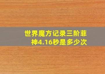 世界魔方记录三阶菲神4.16秒是多少次