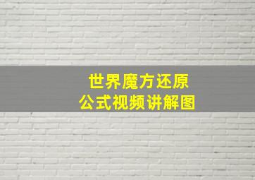 世界魔方还原公式视频讲解图