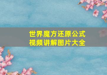 世界魔方还原公式视频讲解图片大全