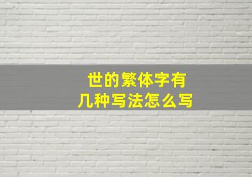 世的繁体字有几种写法怎么写