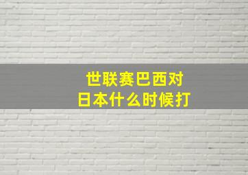 世联赛巴西对日本什么时候打