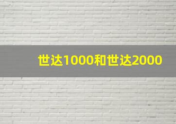 世达1000和世达2000