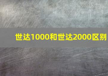 世达1000和世达2000区别