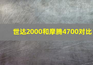 世达2000和摩腾4700对比