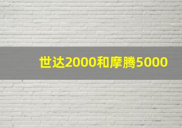 世达2000和摩腾5000