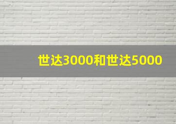 世达3000和世达5000