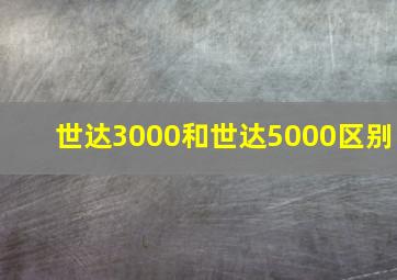 世达3000和世达5000区别