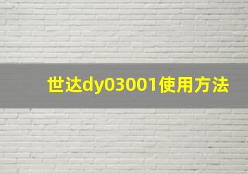 世达dy03001使用方法