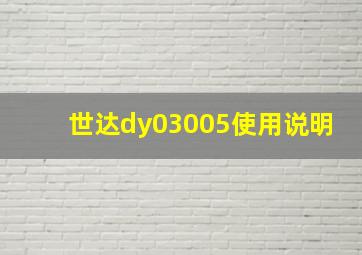 世达dy03005使用说明