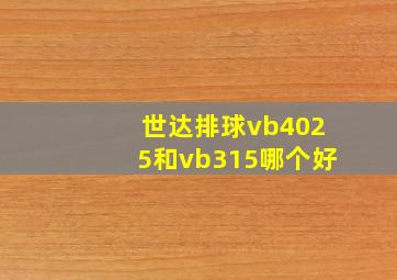 世达排球vb4025和vb315哪个好