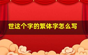 世这个字的繁体字怎么写