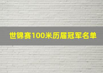 世锦赛100米历届冠军名单