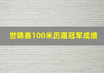 世锦赛100米历届冠军成绩