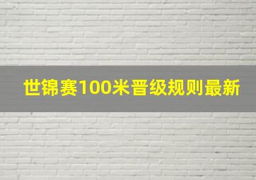 世锦赛100米晋级规则最新