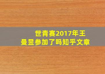 世青赛2017年王曼昱参加了吗知乎文章