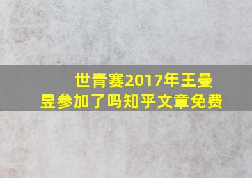 世青赛2017年王曼昱参加了吗知乎文章免费