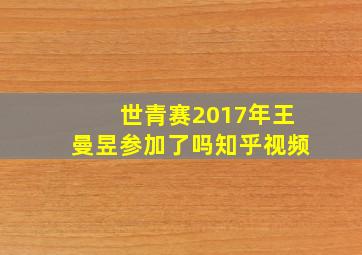 世青赛2017年王曼昱参加了吗知乎视频