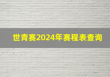 世青赛2024年赛程表查询