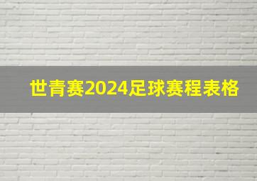 世青赛2024足球赛程表格