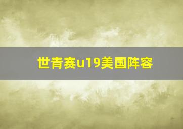 世青赛u19美国阵容