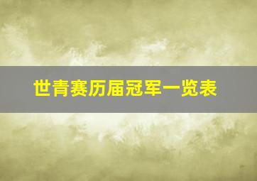 世青赛历届冠军一览表