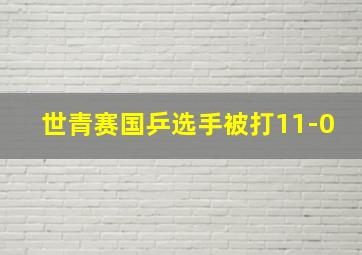 世青赛国乒选手被打11-0