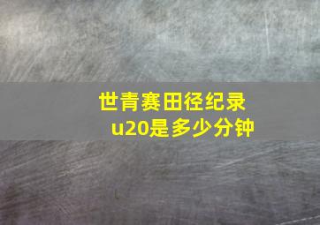 世青赛田径纪录u20是多少分钟