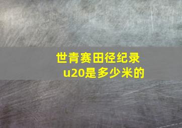 世青赛田径纪录u20是多少米的