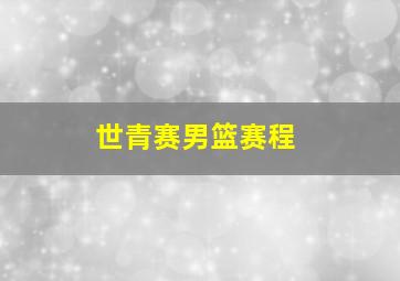 世青赛男篮赛程