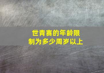 世青赛的年龄限制为多少周岁以上