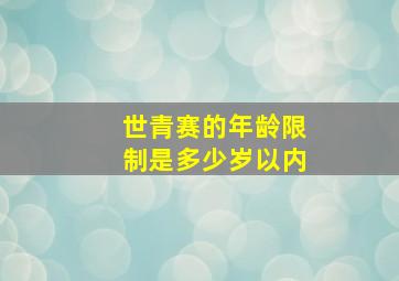 世青赛的年龄限制是多少岁以内