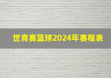 世青赛篮球2024年赛程表