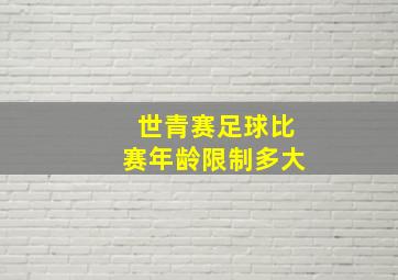 世青赛足球比赛年龄限制多大