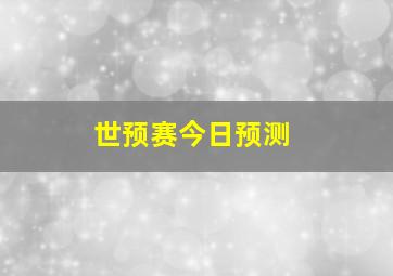 世预赛今日预测