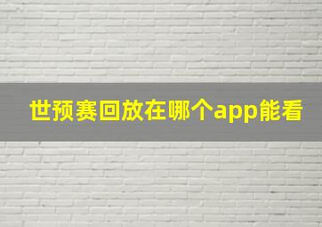 世预赛回放在哪个app能看