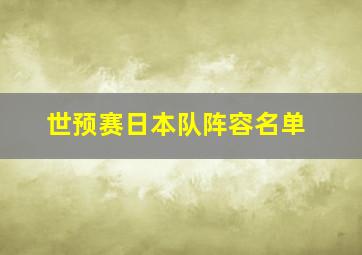 世预赛日本队阵容名单