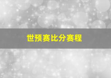 世预赛比分赛程