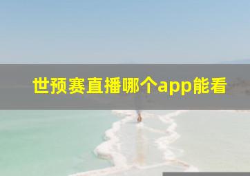 世预赛直播哪个app能看