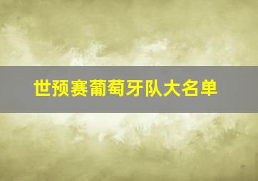 世预赛葡萄牙队大名单