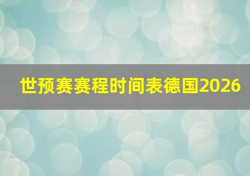 世预赛赛程时间表德国2026