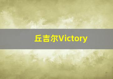 丘吉尔Victory