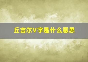 丘吉尔V字是什么意思