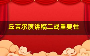 丘吉尔演讲稿二战重要性