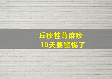 丘疹性荨麻疹10天要警惕了